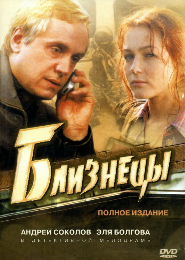 Близнецы 2004 смотреть онлайн бесплатно